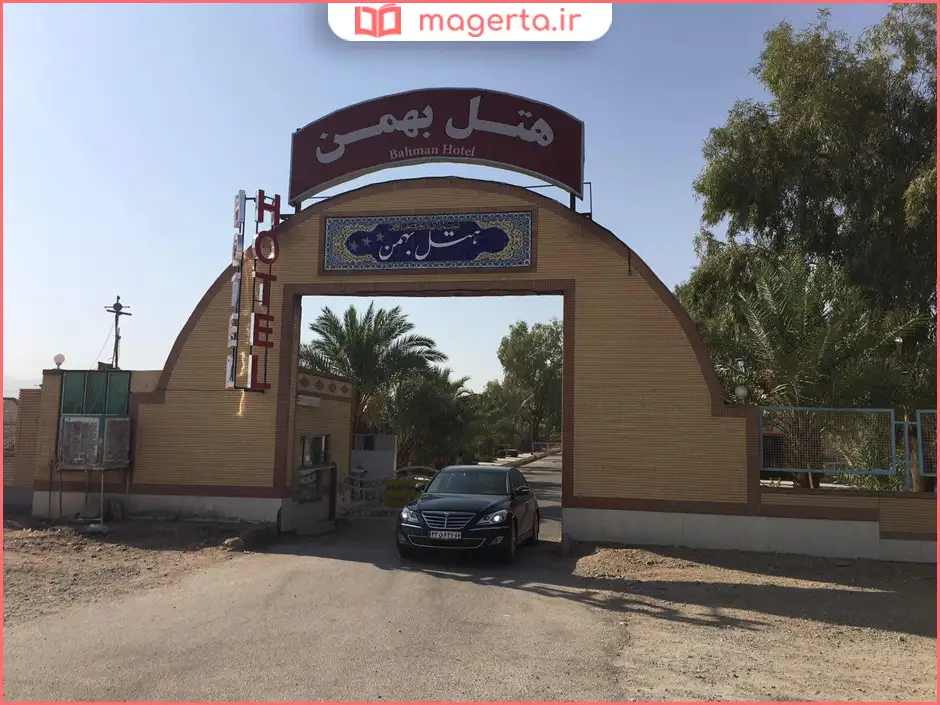 هتل بهمن طبس