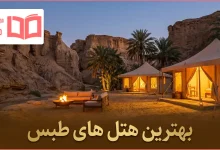 بهترین هتل های طبس