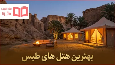 بهترین هتل های طبس
