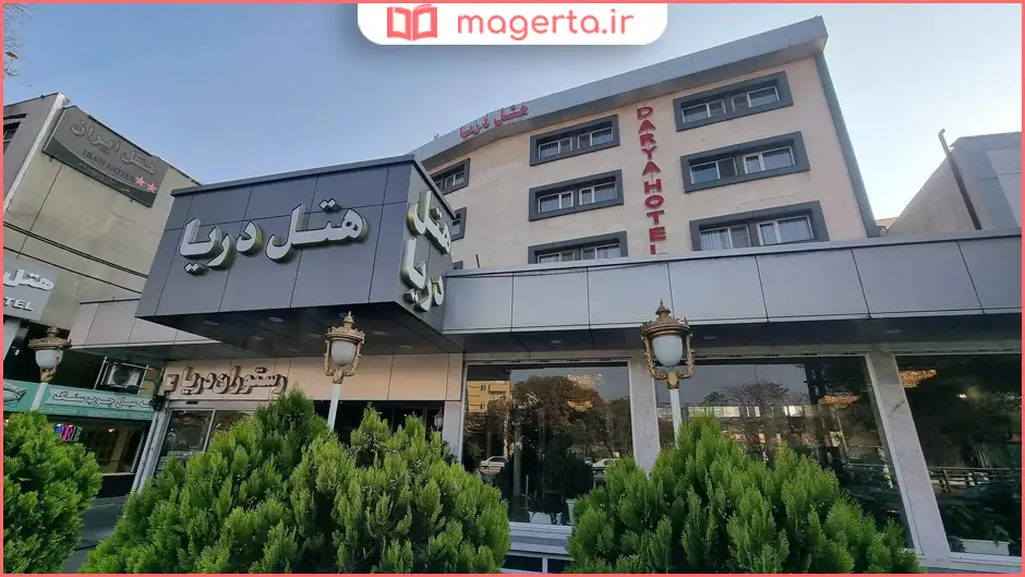 هتل دریا تبریز 