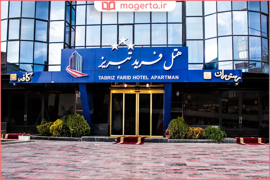 هتل فرید تبریز 