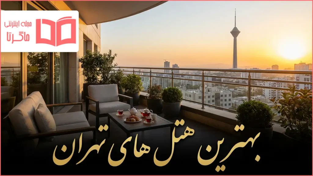 بهترین هتل های تهران