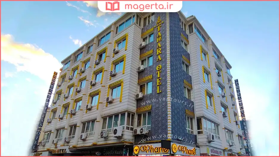 هتل تامارا وان (Tamara Hotel)