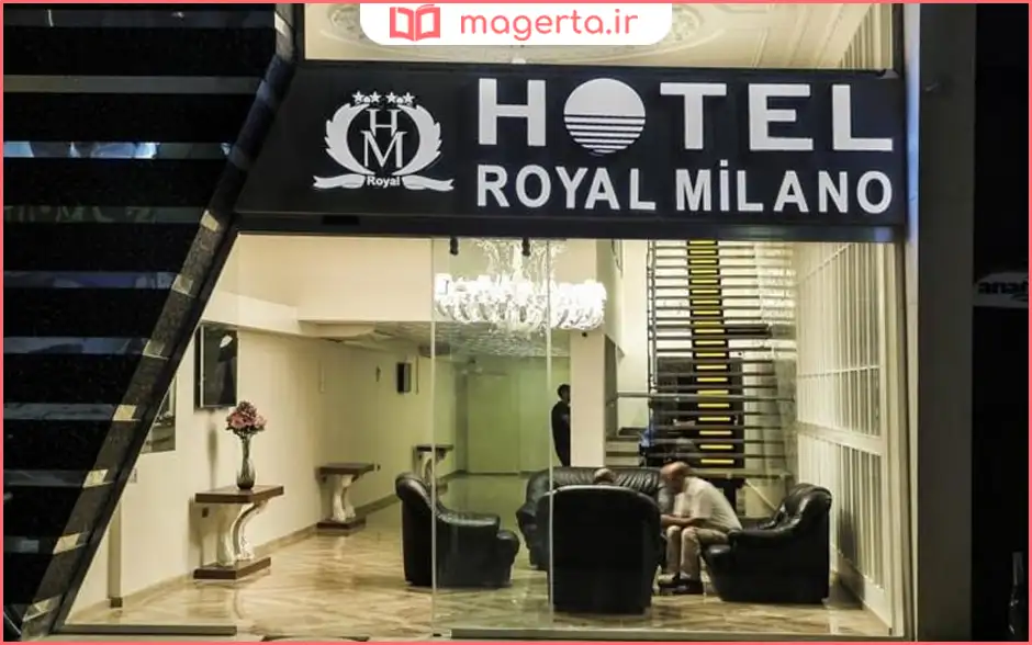 هتل رویال میلانو وان (Royal Milano Hotel)