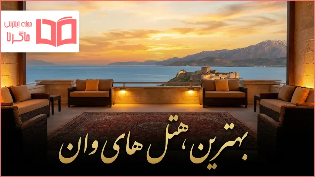 بهترین هتل های وان