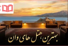 بهترین هتل های وان