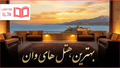 بهترین هتل های وان