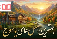 بهترین هتل های یاسوج