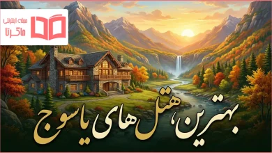 بهترین هتل های یاسوج