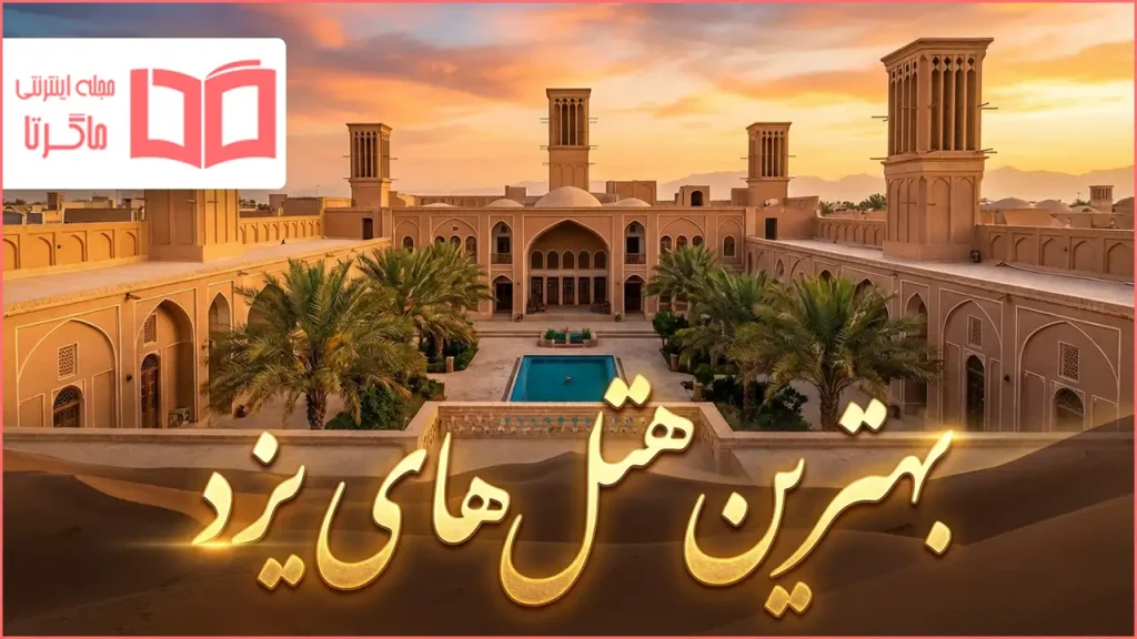 بهترین هتل های یزد