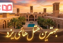 بهترین هتل های یزد