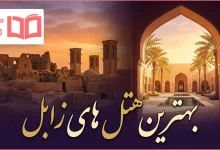 بهترین هتل های زابل