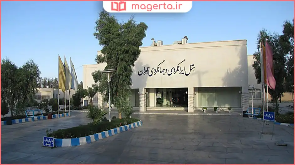 هتل جهانگردی زاهدان