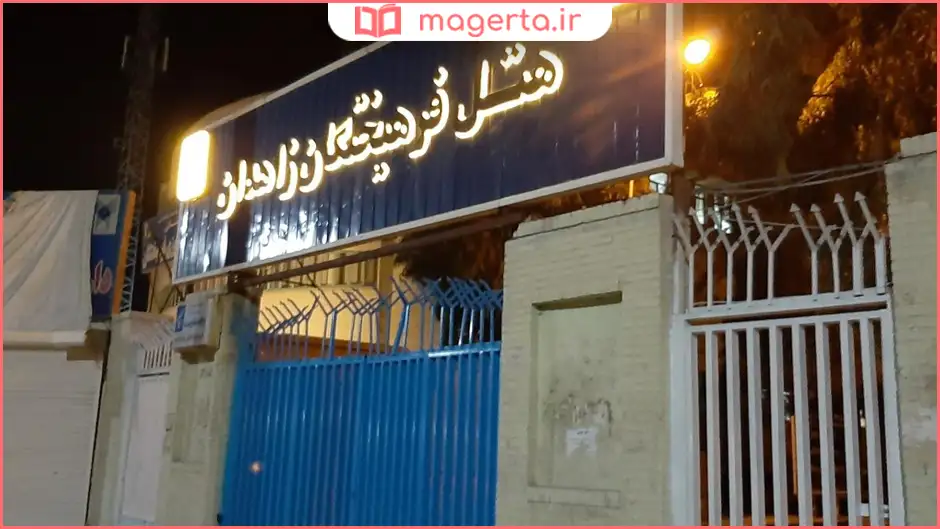 هتل فرهیختگان زاهدان