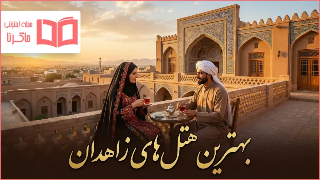 بهترین هتل های زاهدان