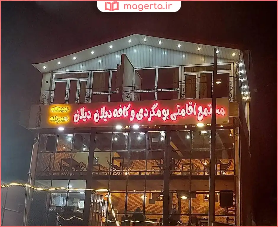 مجتمع گردشگری و اقامتی دیلان دیلان (حسن‌ابدال)