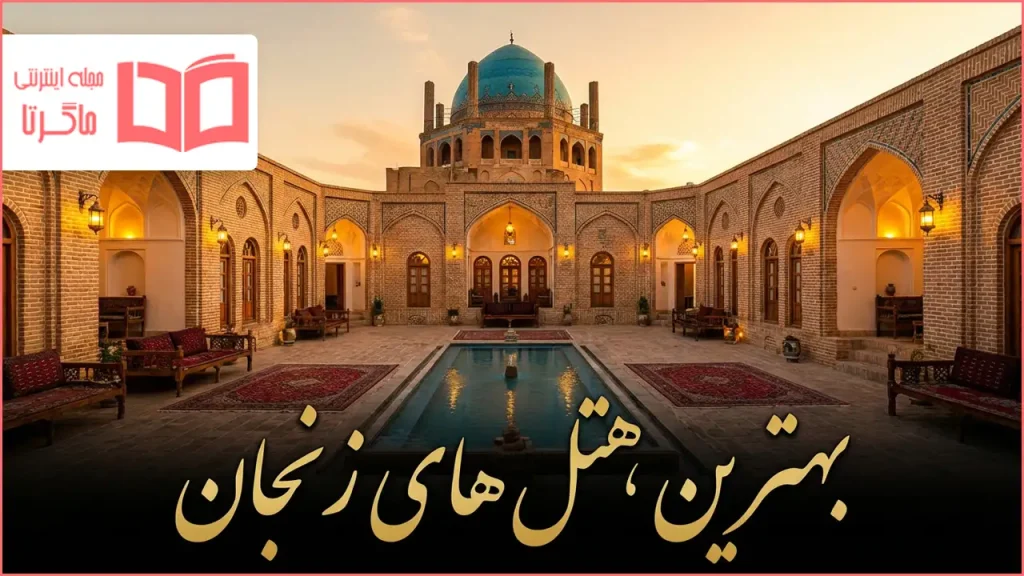 بهترین هتل های زنجان