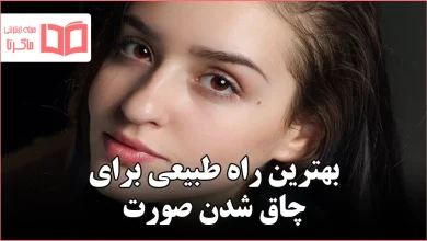 بهترین راه طبیعی برای چاق شدن صورت