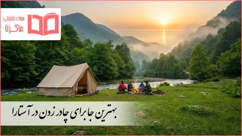 بهترین جا برای چادر زدن در آستارا