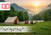 بهترین جا برای چادر زدن در آستارا