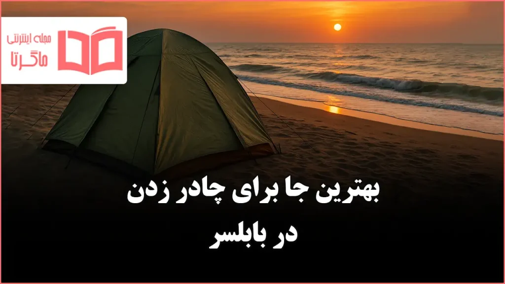 بهترین جا برای چادر زدن در بابلسر