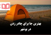 بهترین جا برای چادر زدن در بوشهر