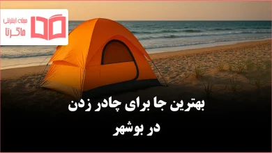 بهترین جا برای چادر زدن در بوشهر