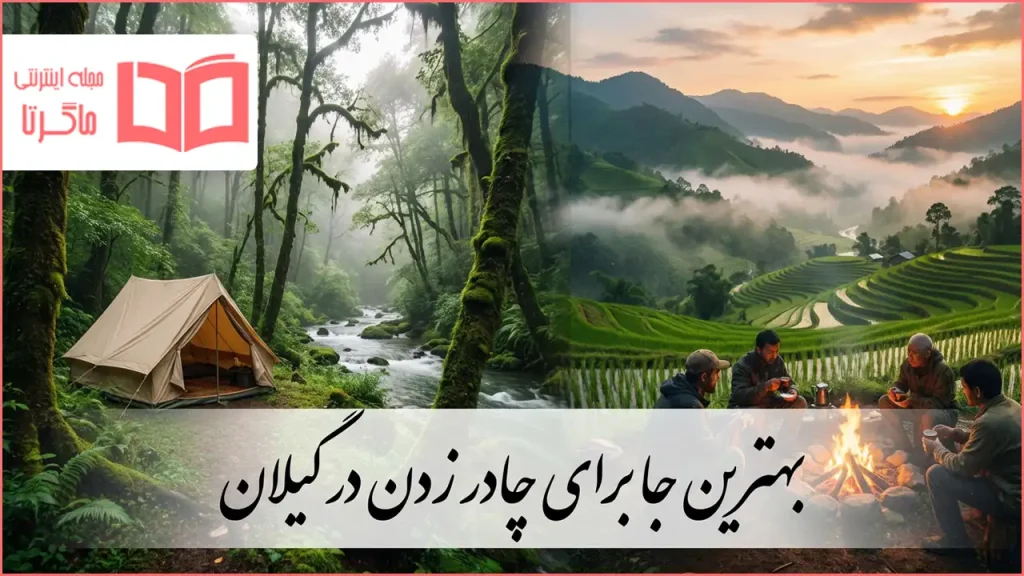 بهترین جا برای چادر زدن در گیلان