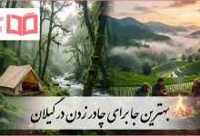 بهترین جا برای چادر زدن در گیلان