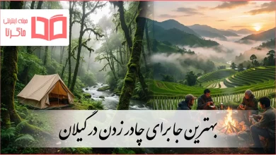 بهترین جا برای چادر زدن در گیلان