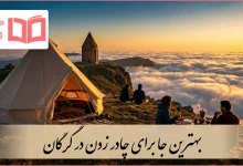 بهترین جا برای چادر زدن در گرگان