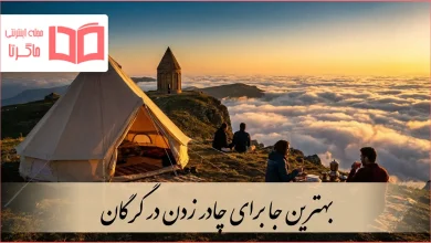 بهترین جا برای چادر زدن در گرگان