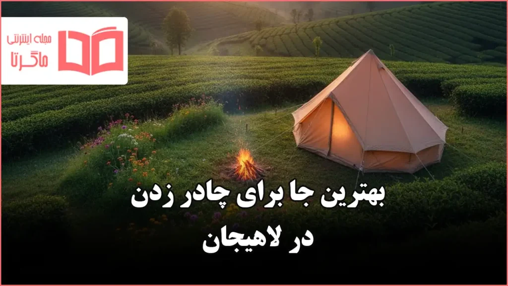 بهترین جا برای چادر زدن در لاهیجان