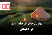 بهترین جا برای چادر زدن در لاهیجان