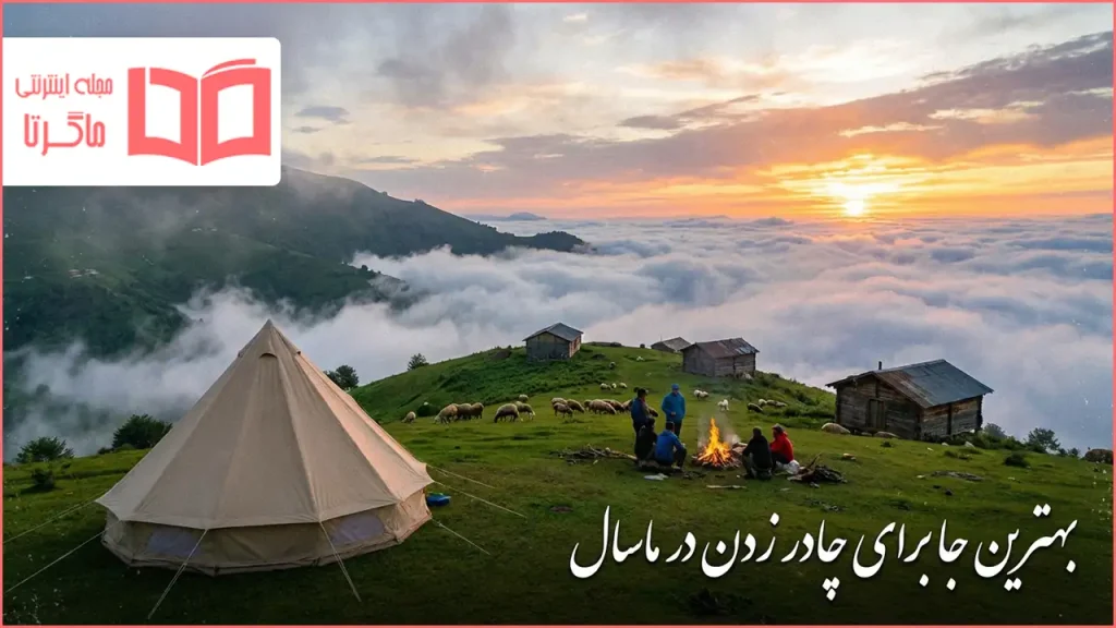 بهترین جا برای چادر زدن در ماسال