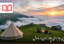 بهترین جا برای چادر زدن در ماسال