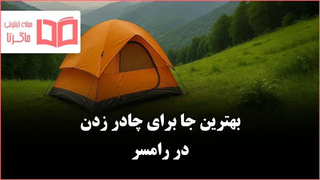 بهترین جا برای چادر زدن در رامسر