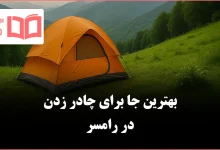 بهترین جا برای چادر زدن در رامسر