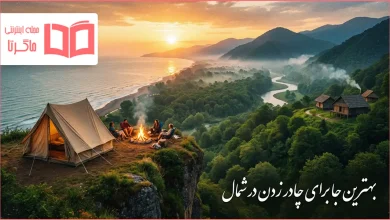 بهترین جا برای چادر زدن در شمال