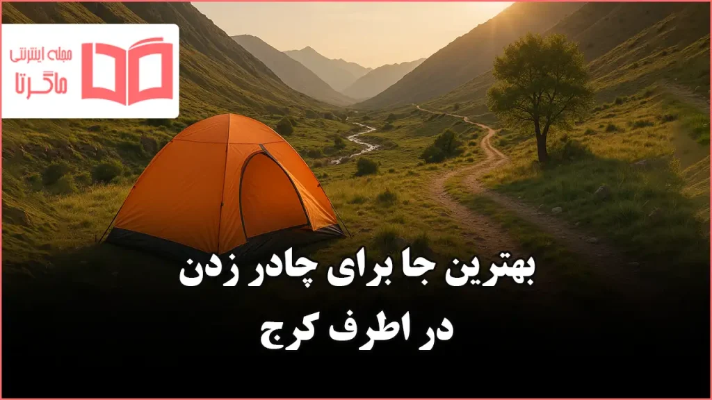 بهترین جا برای چادر زدن اطرف کرج