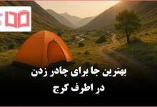 بهترین جا برای چادر زدن اطرف کرج
