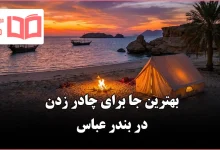بهترین جا برای چادر زدن در بندر عباس