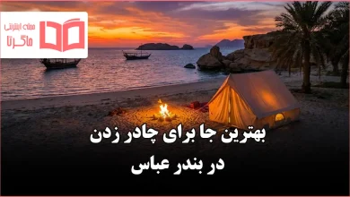 بهترین جا برای چادر زدن در بندر عباس