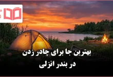 بهترین جا برای چادر زدن در بندر انزلی