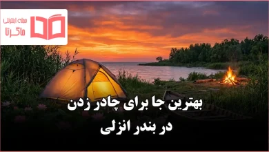 بهترین جا برای چادر زدن در بندر انزلی