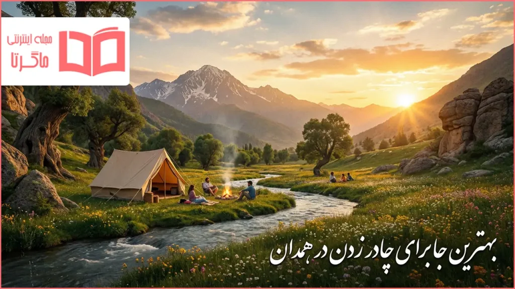 بهترین جا برای چادر زدن در همدان