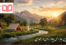 بهترین جا برای چادر زدن در همدان