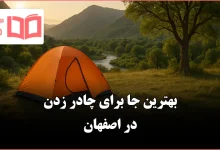 بهترین جا برای چادر زدن در اصفهان