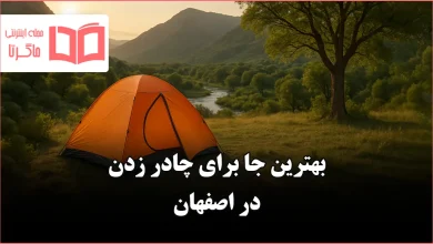 بهترین جا برای چادر زدن در اصفهان