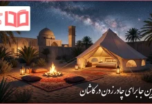 بهترین جا برای چادر زدن در کاشان